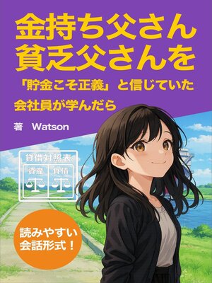 cover image of 金持ち父さん、貧乏父さんを「貯金こそ正義」と信じていた会社員が読んだら